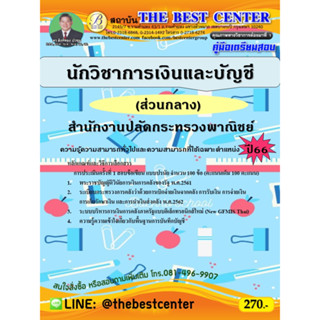 คู่มือสอบนักวิชาการเงินและบัญชี สำนักงานปลัดกระทรวงพาณิชย์ (ส่วนกลาง) ปี 66