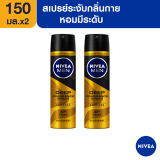 [ส่งฟรี] นีเวีย เมน ดีพ ฟราแกรนซ์ สเปรย์ - ซัคเซส 150 มล. 2 ชิ้น NIVEA