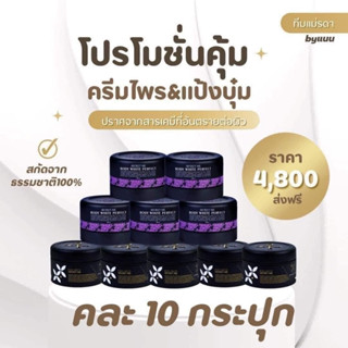 SECRET ME โปรเปิดบิล 10 กระปุก (คละไพร5+แป้งบุ๋ม5)