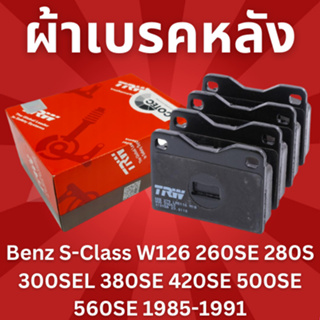 ผ้าเบรคหลัง Benz S-Class W126 260SE 280S 300SEL 380SE 420SE 500SE 560SE 1985-1991 GDB101 TRW