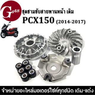 ชุดชามหน้าเดิม (ชุดใหญ่) PCX150 พีซีเอ็กซ์150 (2014-2017) ชามใส่เม็ดเดิม+เม็ดตุ้ม+ใบพัด+บู๊ช ชุดล้อขับสายพาน ชามหน้าเดิม