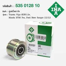 INA มู่เล่ไดชาร์ท Ranger 2.2/3.2 ปี12, BT50 Pro, Everest / 535 0128 10 F-556174, U20118W10