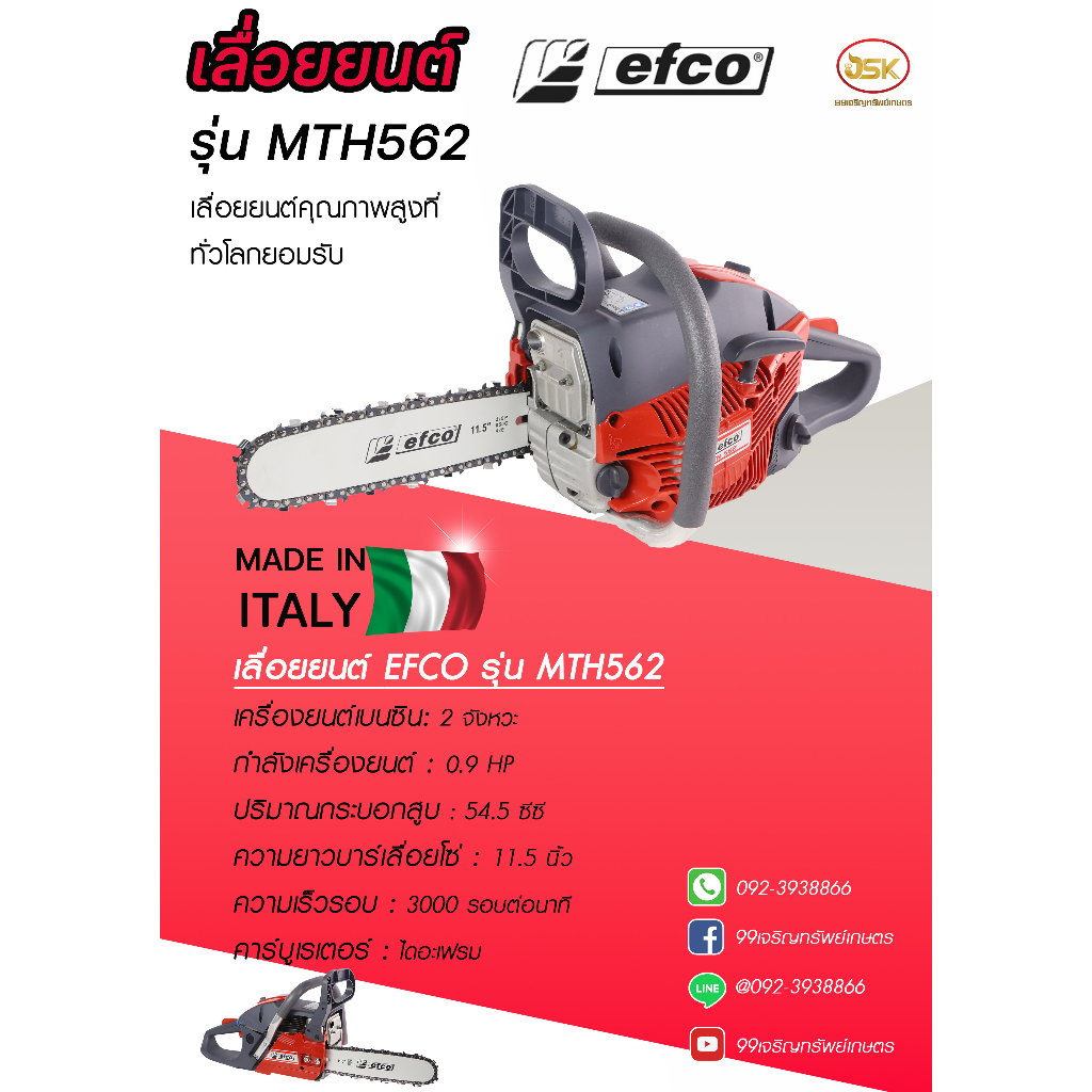 เลื่อยยนต์ efco รุ่นMTH562