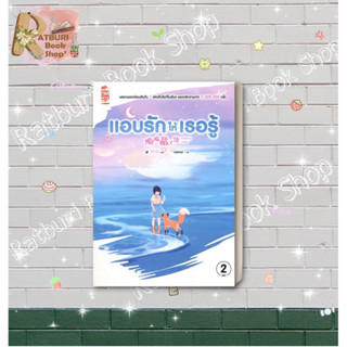 หนังสือ แอบรักให้เธอรู้ เล่ม 2  (พร้อมส่ง)