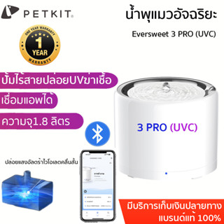 PETKIT Eversweet 3 PRO (UVC) Smart Pet Drinking Fountain น้ำพุแมว น้ำพุแมวอัตโนมัติ ที่ให้น้ำสัตว์เลี้ยง