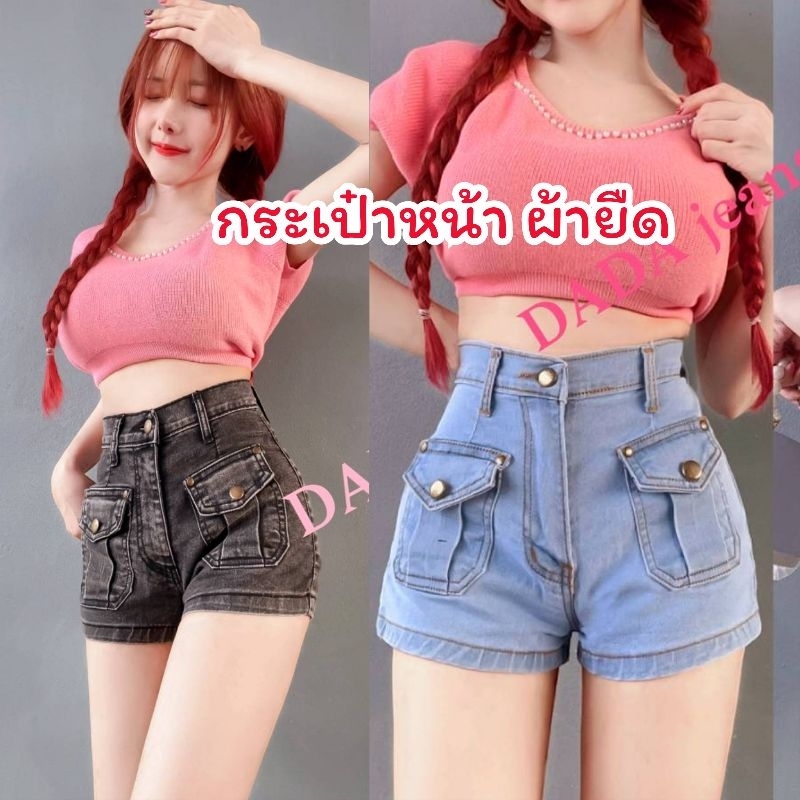 กางเกง​ยีนส์​ขา​สั้น​ เอว​สูง​ กระเป๋าหน้า ผ้ายืด