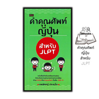 หนังสือ คำคุณศัพท์ญี่ปุ่น สำหรับ JLPT : การใช้ภาษาญี่ปุ่น ภาษาญี่ปุ่น คู่มือสอบวัดระดับภาษาญี่ปุ่น JLPT