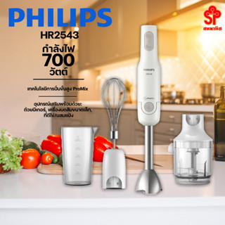 PHILIPS เครื่องปั่นแบบมือถือ (800วัตต์) รุ่น HR2543 [โปรดติดต่อผู้ขายก่อนทำการสั่งซื้อ]