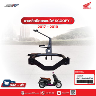 ขาเหล็กยึดครอบไฟ หน้า รถรุ่นสกู๊ปปี้ไอ ACF110BT  แท้ศูนย์ HONDA (64223-k93-t00)