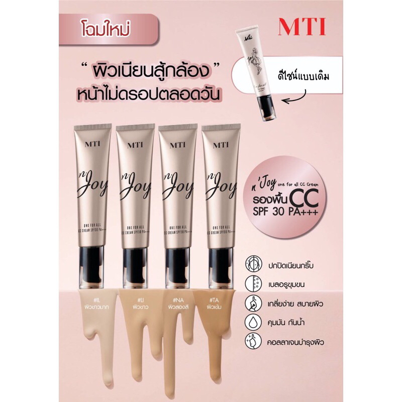 MTI Joy one for all cc cream spf30pa (สินค้าใหม่/ราคาใหม่)++ ครีมรองพื้น จอย เอ็มทีไอ ซีซี  ครีม 35 g mti