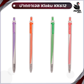 ปากกาเจล ปากกาเจลหมึกสี กันน้ำ KIOKU Japan quality รุ่น KK612 ขนาด 0.5 MM. สีหมึกตามด้าม [ 1 ด้าม ]