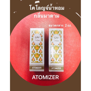 โคโลญจ์น้ำหอมกลิ่นมาดาม /กลิ่นมะลิ ขนาดกลาง 2 oz.X2