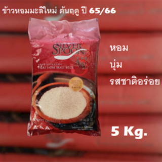 "ช้อนเงิน" ข้าวหอมมะลิใหม่ต้นฤดู 100%  หอม นุ่ม รสชาติ​อร่อย​ ขนาด 5 กิโลกรัม​