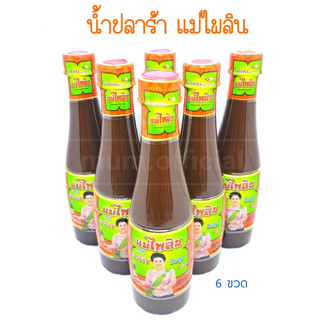 น้ำปลาร้า แม่ไพลิน 6 ขวด ราคาส่ง นายจ่าวิรัช ปันสุข เจ้าค่ะ ปลาร้าแม่ไพลิน น้ำปลาร้าปรุงสุก 400 มล.