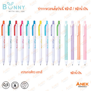 (1ด้าม)ปากกา Quantum Bunny บันนี่ หมึกเจลสีน้ำเงิน/หมึกเจลสีตามด้าม  (จำนวน 1 ด้าม)