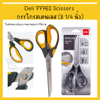 Deli 77762 Scissors กรรไกร กรรไกรสเตนเลส สำหรับตัดกระดาษและผ้า ขนาด 210 mm (8 1/4 นิ้ว) คละสี 1 ชิ้น