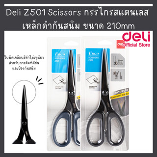 Deli Z501 Scissors กรรไกรสแตนเลส เหล็กดำกันสนิม ขนาด 210mm (1 ชิ้น)