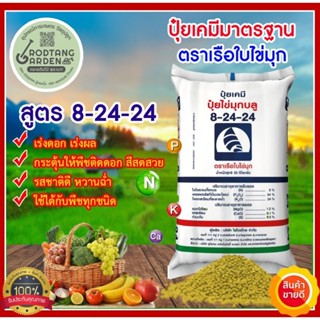 ปุ๋ยเคมี สูตร 8-24-24 ใช้เร่งดอก ตราเรือใบไข่มุก