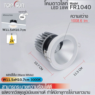 โคมดาวไลท์ ไฟฝังฝ้า ไฟดาวไลท์ LED 18W ฝังแบบกลม l รุ่น FR1040 TOPSUN