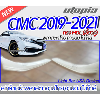 สเกิร์ตรอบคัน CIVIC 2019-2021 ลิ้นหน้า หลัง และด้านข้าง ทรง MDL (เขี้ยวคู่ ) สำหรับ FC,4 ประตู  พลาสติก ABS งานดิบ ไม่ทำ