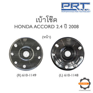 PRT เบ้าโช๊คอัพหน้า HONDA ACCORD 2.4 ปี 2008 (R) 610-1149 / (L) 610-1148