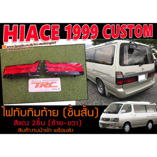 HIACE 1999 CUSTOM ไฟทับทิมท้าย ชิ้นสั้น สีแดง 1คู่(ซ้าย-ขวา)