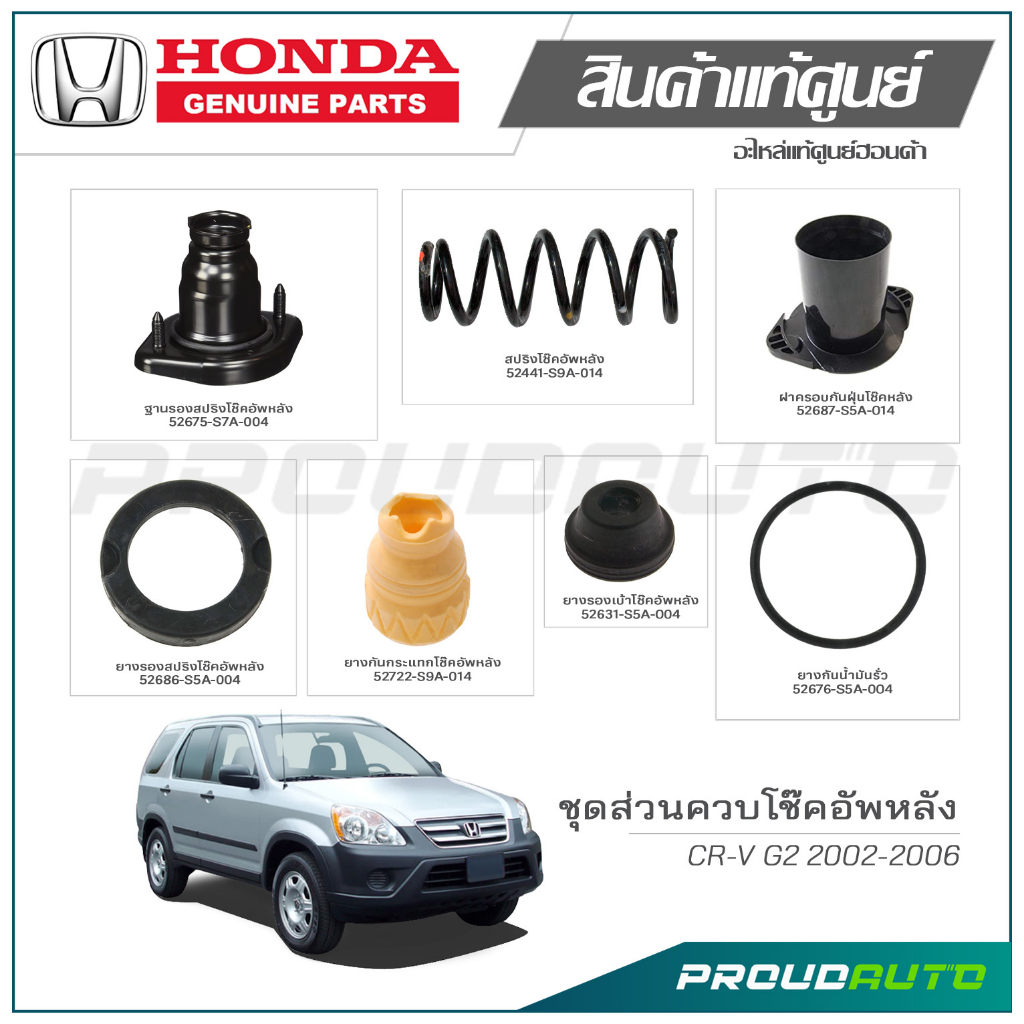ชุดส่วนควบโช๊คอัพหน้า HONDA CR-V G4 ปี 2012-2016 แท้เบิกศูนย์