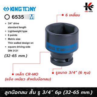 KING TONY ลูกบล็อกลม สั้น รู 3/4" (6535M) เบอร์ 32-65 mm. ลูกบล็อคลม6หุน ลูกบล็อคลม kingtony ลูกบล็อคลม 3/4 ลูกบล็อก