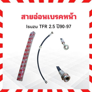 สายอ่อนเบรคหน้า Isuzu TFR 2.5 ปี90-97 KH-89795 KIKI สายอ่อนเบรค สายเบรคหน้า Isuzu