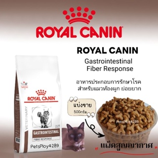 Royal Canin Gastrointestinal Fiber Response อาหารสำหรับแมวท้องผูก(แบ่งขาย500กรัม)