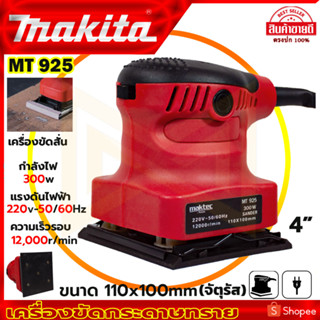 MAKTEC เครื่องขัดกระดาษทรายแบบสั่น รุ่น MT925 (AAA)