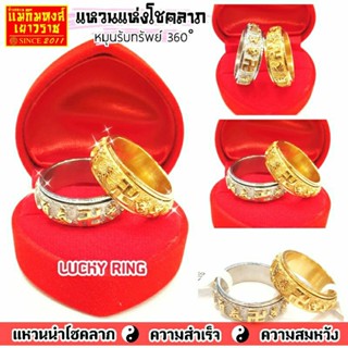 แหวนแห่งโชคลาภ (Lucky Ring) มีไว้เสริมดวงเสริมโชคลาภ