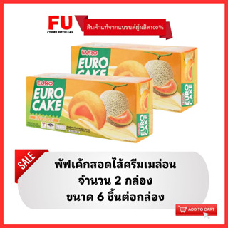 FUstore(2x6ชิ้น) ยูโร่ พัฟเค้กสอดไส้ครีมเมล่อน euro cake melon  / ยูโร่เมล่อน เค้ก ขนมปัง พาย puff ขนมกินกับกาแฟ