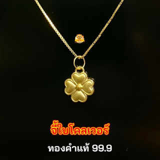 🍀 จี้ใบโคลเวอร์ ทองคำแท้ 99.9 น้ำหนัก 0.19-0.2 กรัม มีใบรับประกันทองคำแท้ (รับซื้อคืน)