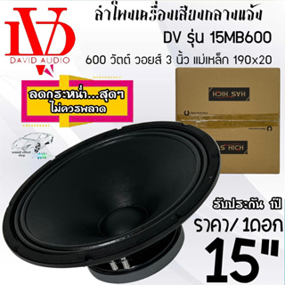 ลำโพงกลางแจ้ง ลำโพงรถแห่ ลำโพงสนาม PA หน้าดอก15" DV DAVID AUDIO รุ่น 15MB600 กำลังขับ 600วัตต์ ราคา/1ดอก เสียงดีคุ้มสุดๆ