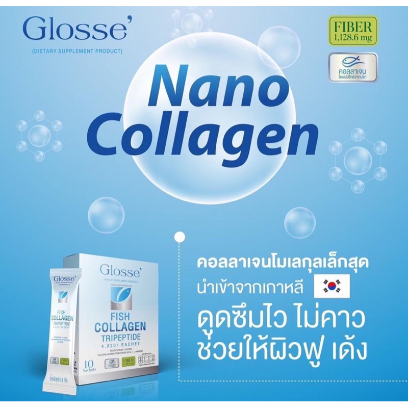 Glosse nano collagen กลอซเซ่ นาโน คอลลาเจน