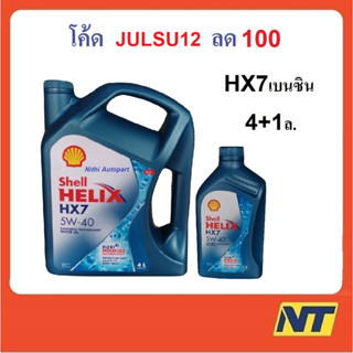 [โค้ด LIVEU50 ลด75] น้ำมันเครื่องกึ่งสังเคราะห์ Shell Helix HX7 5W-40 5w40 เบนซิน  4+1 ลิตร