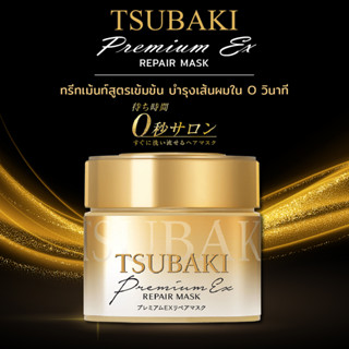 SHISEIDO TSUBAKI Premium Repair Mask 180g. / มีให้เลือกถึง 3 รุ่น