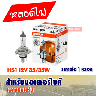 หลอดไฟ ไฟหน้า OSRAM HS1 3ขา 12V 35/35W