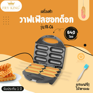 Fry King เครื่องทำวาฟเฟิลฮอทด็อก รุ่น FR-C6 แถมไม้ทาเนย มอก.1641-2552