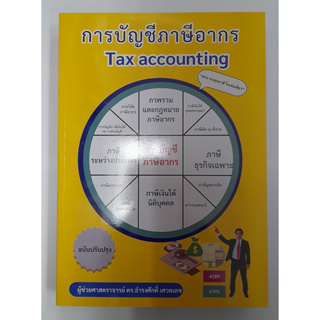 หนังสือ การบัญชีภาษีอากร TAX ACCOUNTING