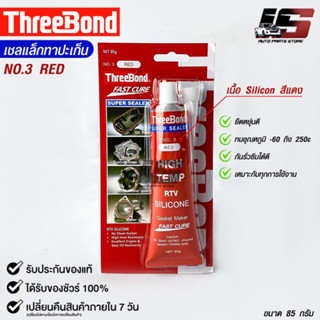 ThreeBond กาวปะเก็นแดง (NO.3 RED) ซิลิโคนเหลวแทนปะเก็น ชนิดทนความร้อนสูง ซุปเปอร์ ซีลเลอร์