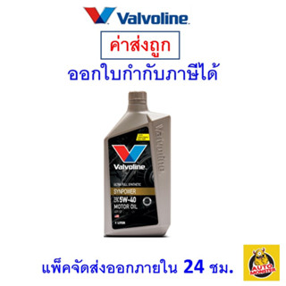 ✅ ถูกที่สุด Valvoline น้ำมันเครื่อง วาโลลีน Valvoline SYN Power 5W40 สังเคราะห์ เบนซิน 1 ลิตร