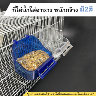 No.02 ที่ใส่อาหาร ใส่น้ำ แบบหน้ากว้าง มี2 สีน้ำเงินและใส