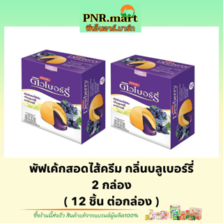 PNR.mart(2x12ชิ้น) ดิวเบอร์รี่ พัฟเค้กกลิ่นบลูเบอร์รี่ dewberry puff cake blueberry / คัพเค้ก ขนมรับแขก กินกับกาแฟ