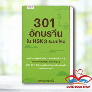 หนังสือ 301 อักษรจีนใน HSK 3 ระบบใหม่ ผู้เขียน: นพพิชญ์ ประหวั่น สอบวัดระดับความรู้ ภาษาจีนกลาง(HSK) ระบบใหม่ #Lovebooks