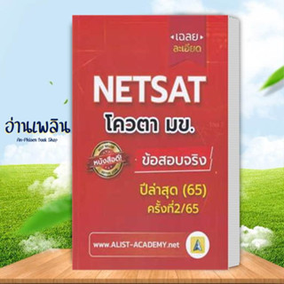 หนังสือ เฉลยละเอียดข้อสอบจริง NETSAT ม.ขอนแก่น ผู้เขียน: สถาบันกวดวิชา เอลิสท์ อะคาเดมี่  สนพ. ศูนย์หนังสือจุฬาเตรียมสอบ