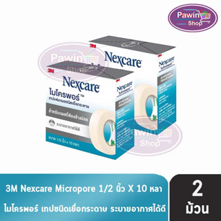 3M Nexcare Micropore ไมโครพอร์ เทปแต่งแผลชนิดเยื่อกระดาษ ขนาด 1/2นิ้ว 10หลา [2 ม้วน] ใช้ยึดผ้าปิดแผล เทปปิดผ้าก๊อส อ่อนโยนต่อผิว