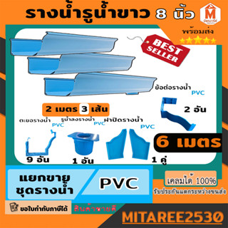 รางน้ำฝน PVC สีฟ้า ชุดอุปกรณ์รางน้ำฝน รางน้ำไวนิล จัดชุดรางน้ำ 6 เมตร (รูน้ำลงขวา) ดีจัง