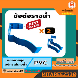 ข้อต่อรางน้ำ PVC รุ่นพิเศษ รางน้ำดีจัง 2 อัน